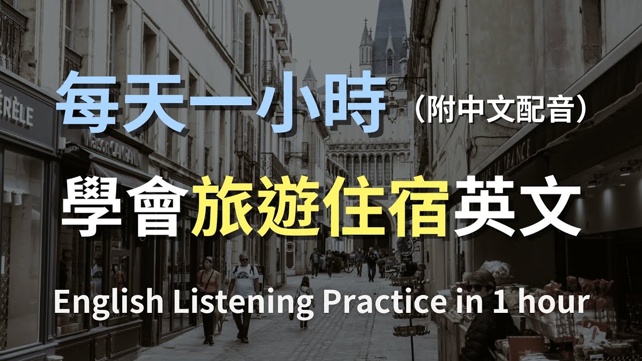 🎧保母級聽力訓練｜一次掌握「旅遊住宿英文」｜從入住到退房全攻略｜飯店英文對話｜旅遊住宿常用英文｜零基礎學英文｜English Listening（附中文配音）