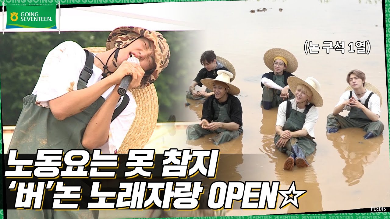[GOING SEVENTEEN] EP.15 버논에서 모처럼 모내기를 하며 모든 내기를 해보았다 #2 (Planting Rice and Making Bets #2)