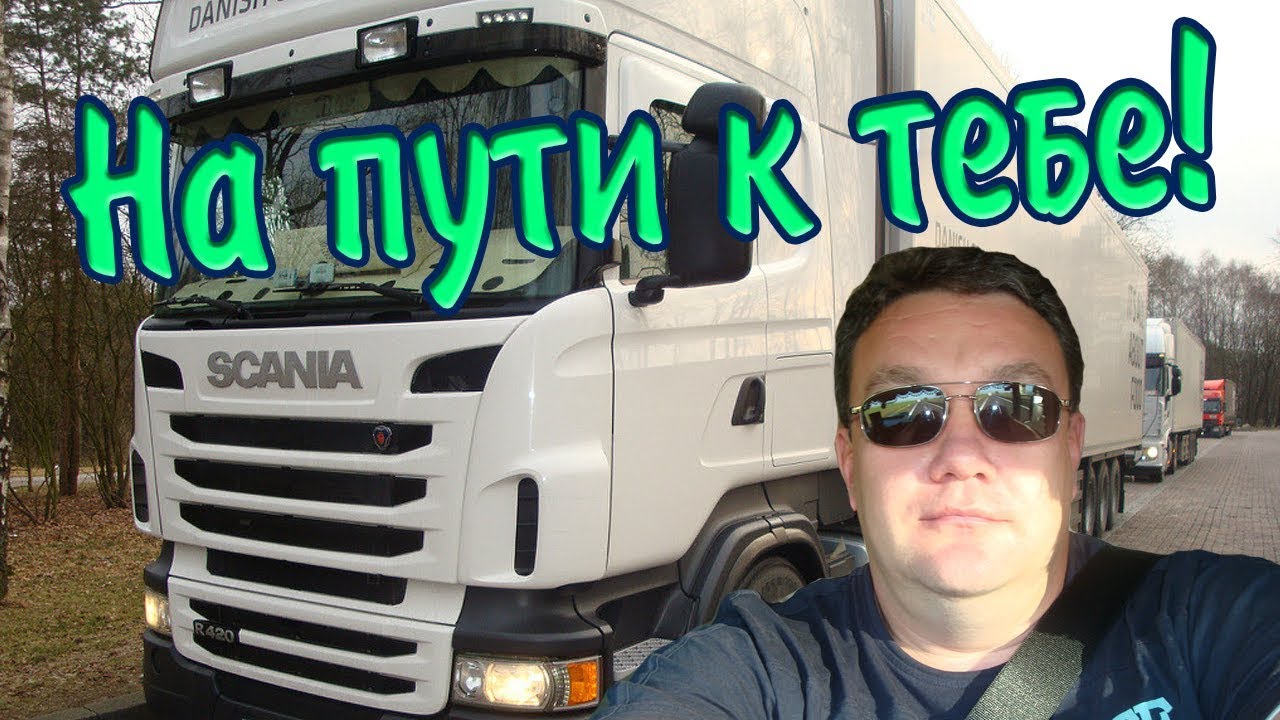 На пути к тебе .Геннадий Вяземский. Дальнобойщикам.(1)