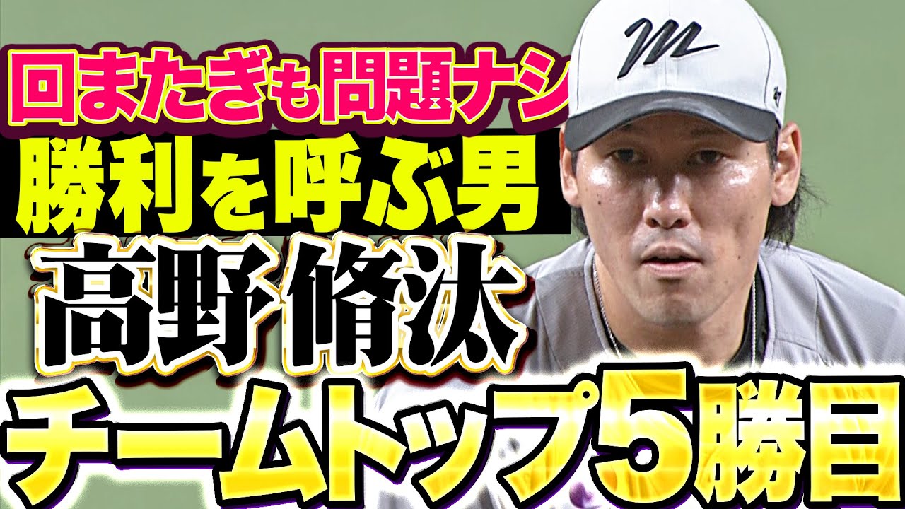 【勝利を呼ぶ男】高野脩汰『回またぎも問題なし&hellip;2回無失点でチーム単独トップ5勝目！』