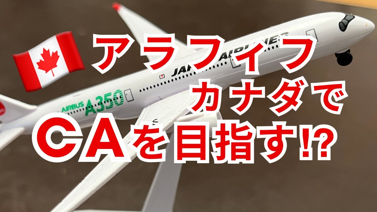 正直無謀！？アラフィフがフライトアテンダントを目指す