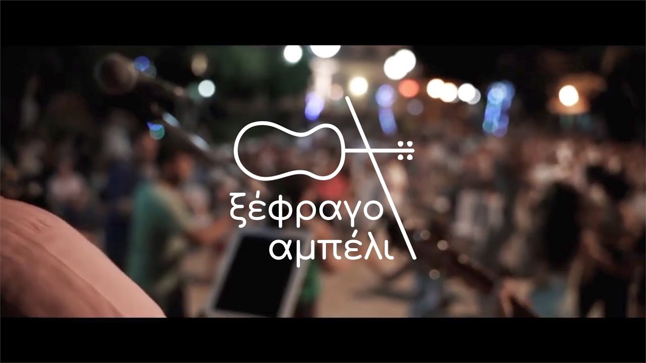 Νησιώτικα ζωντανή ηχογράφηση - Ξέφραγο Αμπέλι