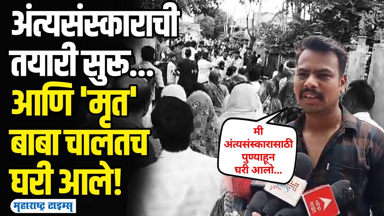 अंत्यसंस्काराची तयारी सुरू असतानाच 'मृत' आजोबा जिवंत परतले, Jalgaon मधील धक्कादायक प्रकार!