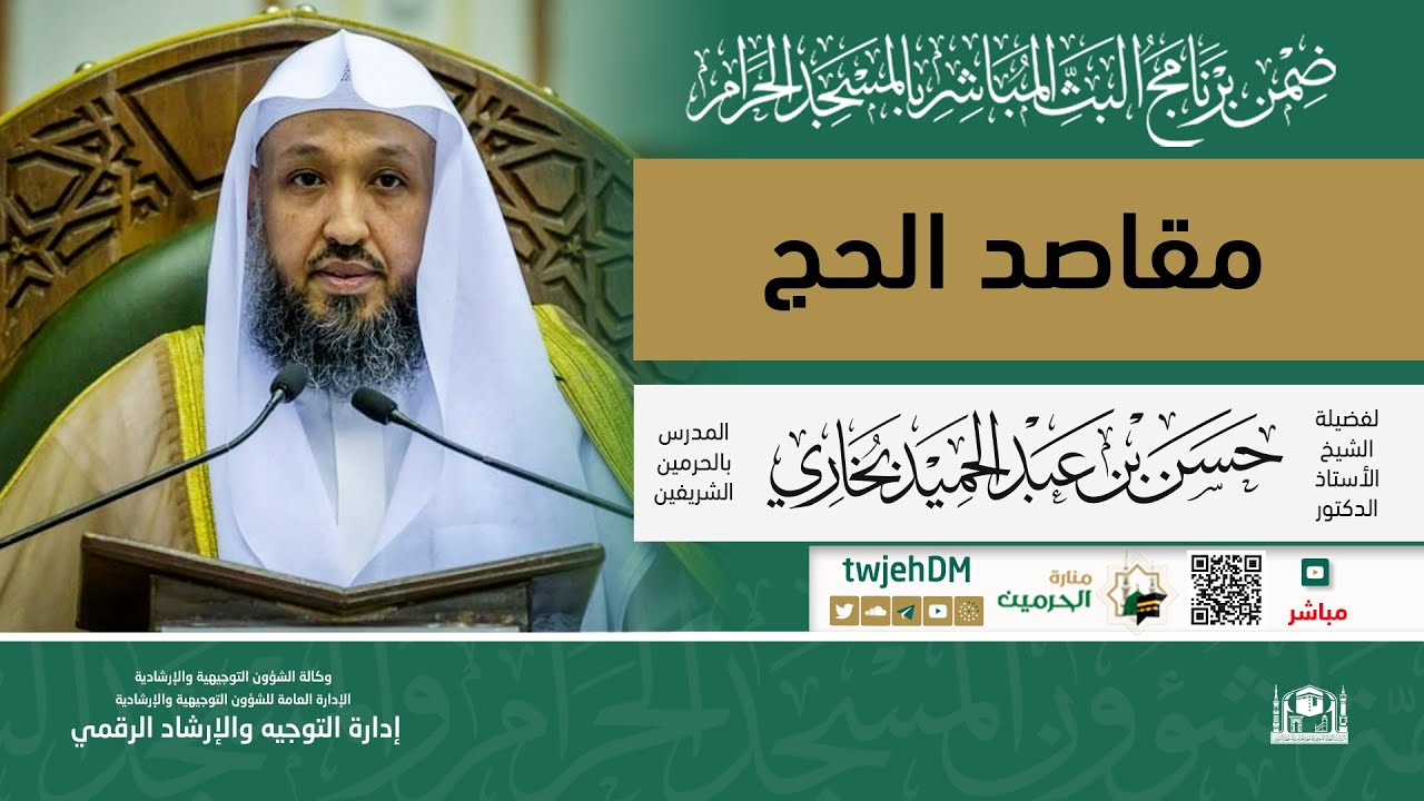 #مباشر | 07 ( الحج عرفة ) لفضيلة الشيخ أ.د.حسن بخاري | الأحد 07-12-1444 | بعد المغرب