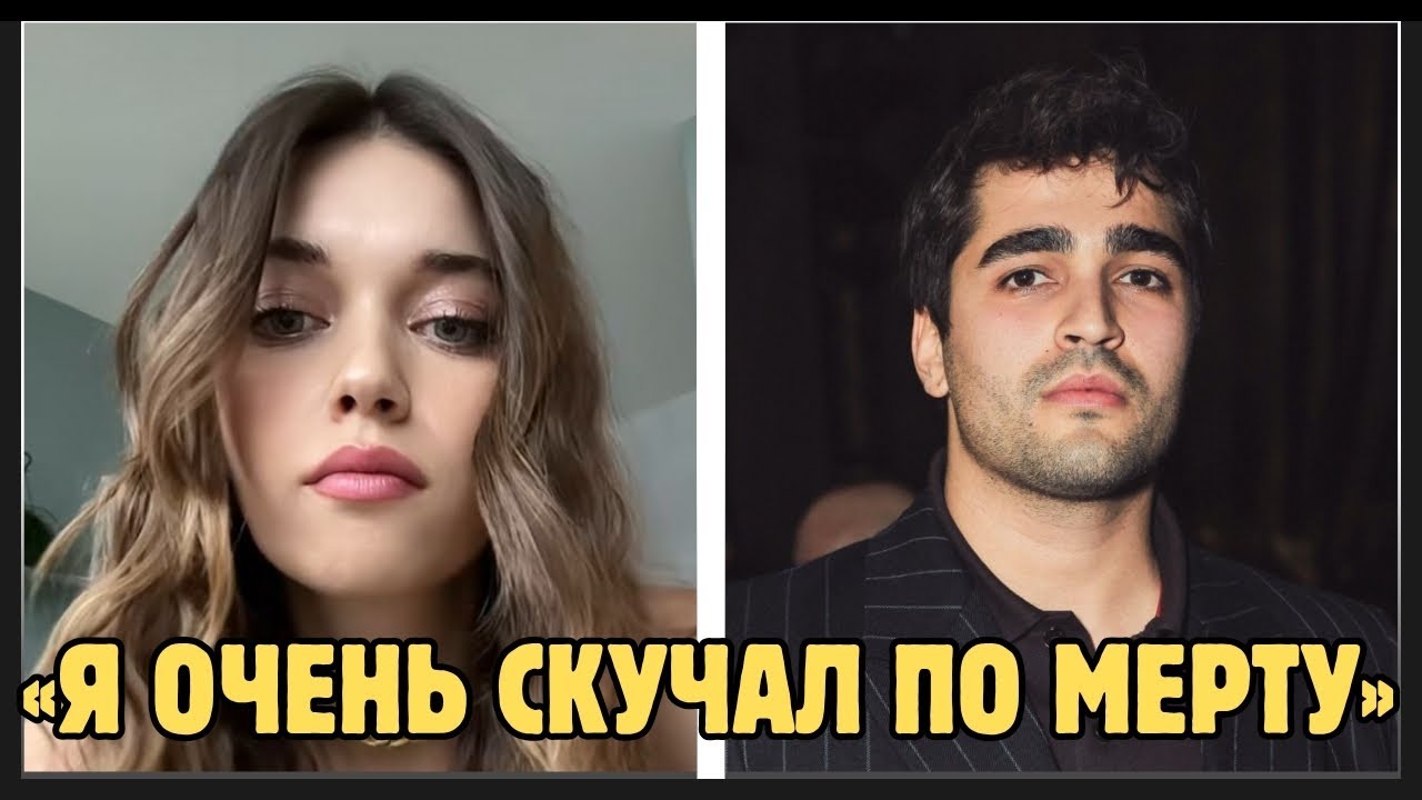 Афра Сарачоглу: Я очень скучаю по Мерту Рамазану Демиру.