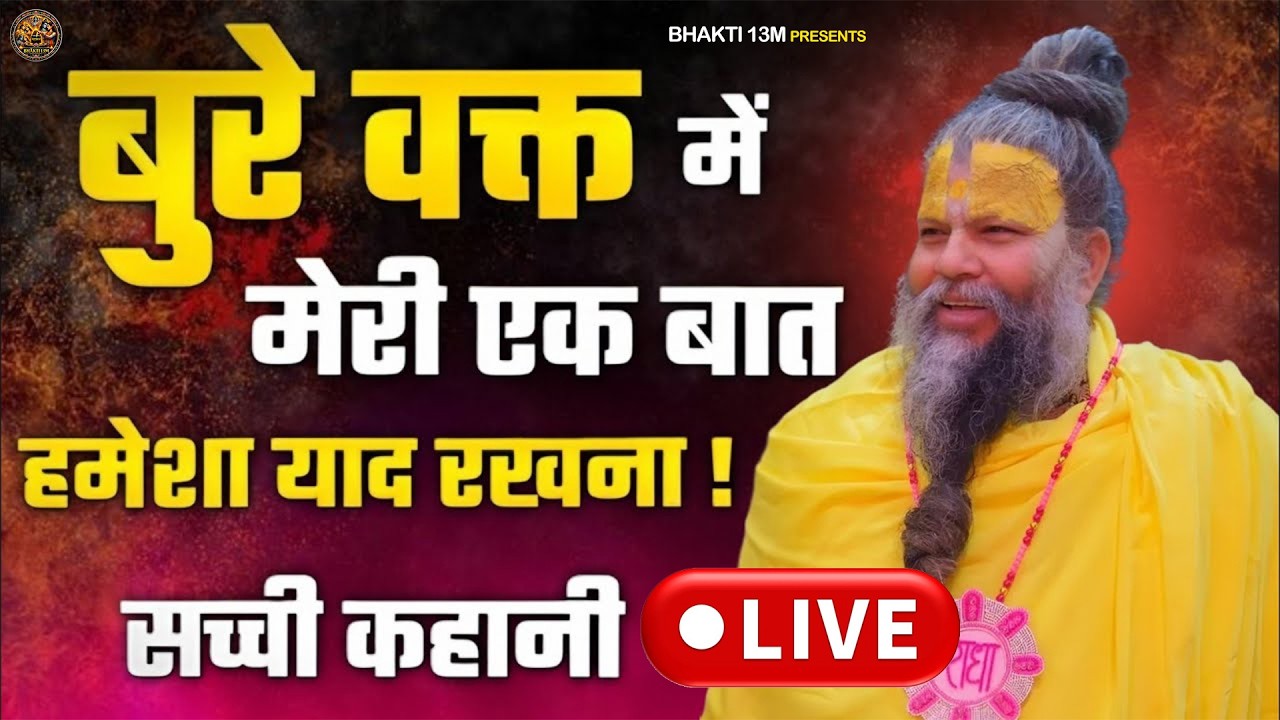 🔴 LIVE: Premanand Maharaj Pravachan | Live Pravachan | आज का Powerful Bhakti Satsang #premanandji