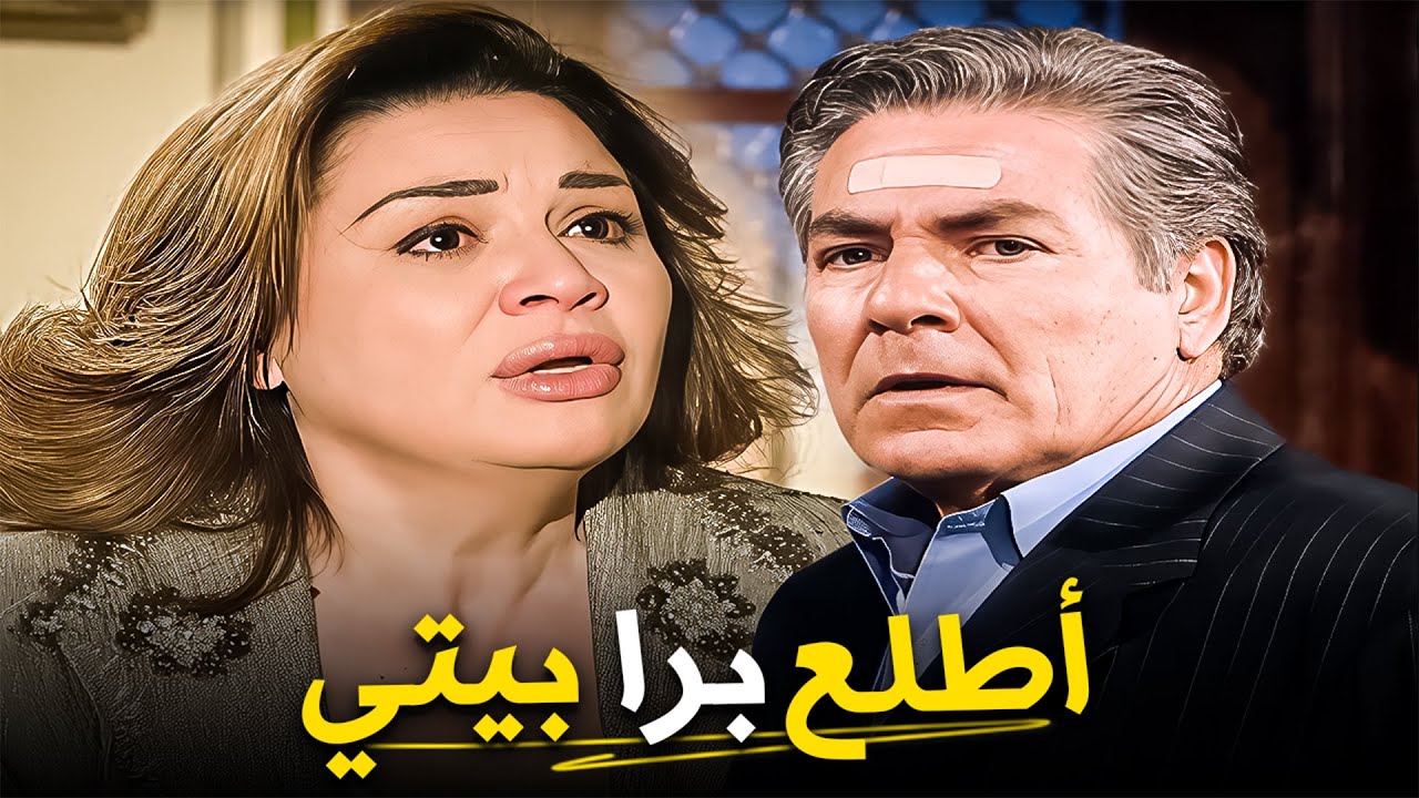 ليك عين ترجع البيت بعد ما أتجوزت عليا؟ 💔 | إلهام شاهين - مصطفى فهمي