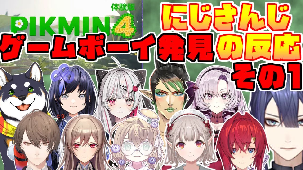 【ジェネギャ？】【ピクミン4まとめ①】ゲームボーイアドバンスSP発見時の反応にじさんじライバーまとめ①【にじさんじ/切り抜き】