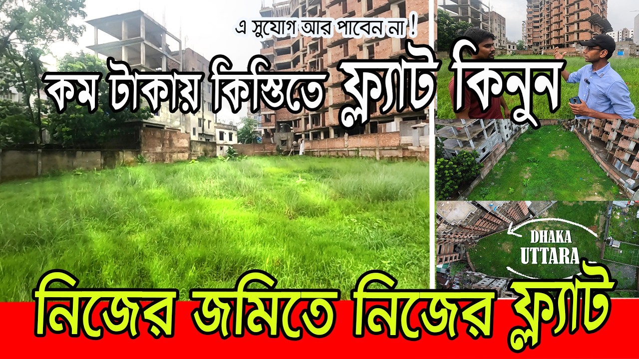 মাত্র ১২ লাখ টাকায় জমির শেয়ার | land share sale in Dhaka 2026।  উত্তরা উত্তরখান মাজার রোড