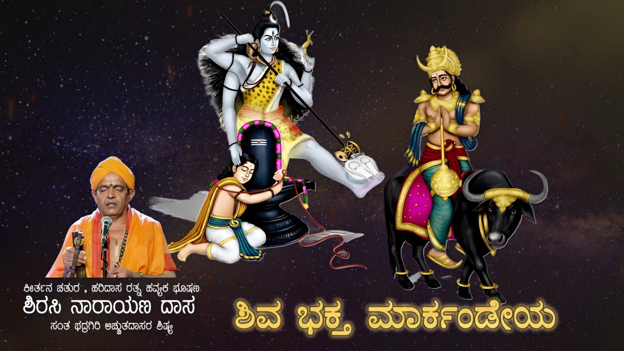 ಶಿವಭಕ್ತ ಮಾರ್ಕಂಡೇಯ