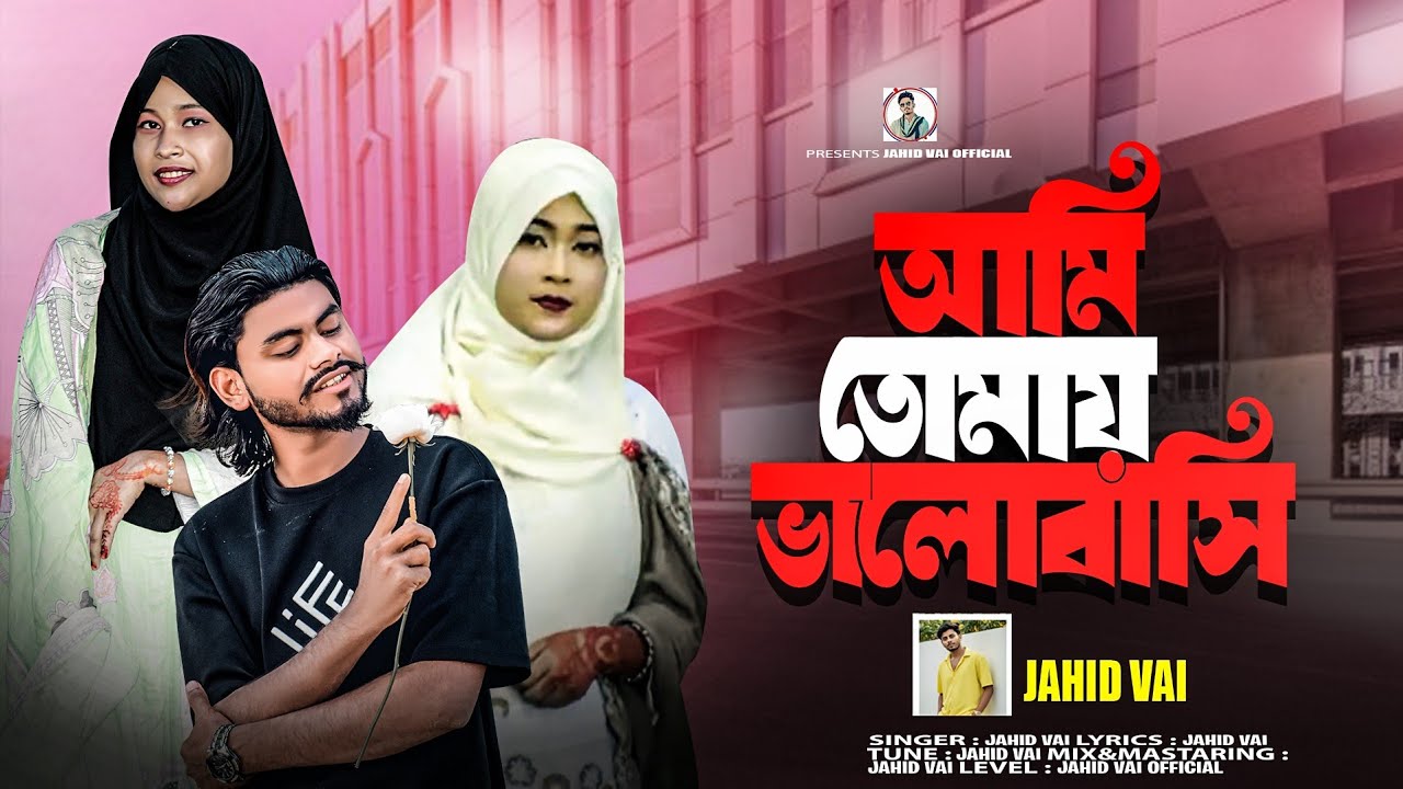 নতুন গান ||আমি তোমায় ভালোবাসি তুমি কেন বুঝনা || Bangla new song  জাহিদ ভাই নতুন গান 2026 yousofcox