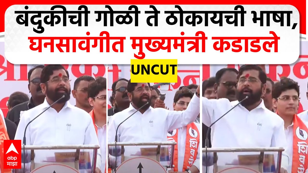 Eknath Shinde Speech Ghansawangi | बंदुकीची गोळी ते ठोकायची भाषा, घनसावंगीत मुख्यमंत्री कडाडले