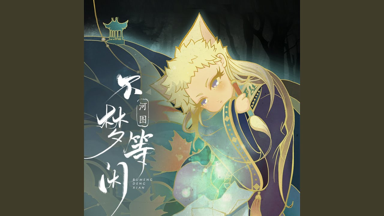 不梦等闲