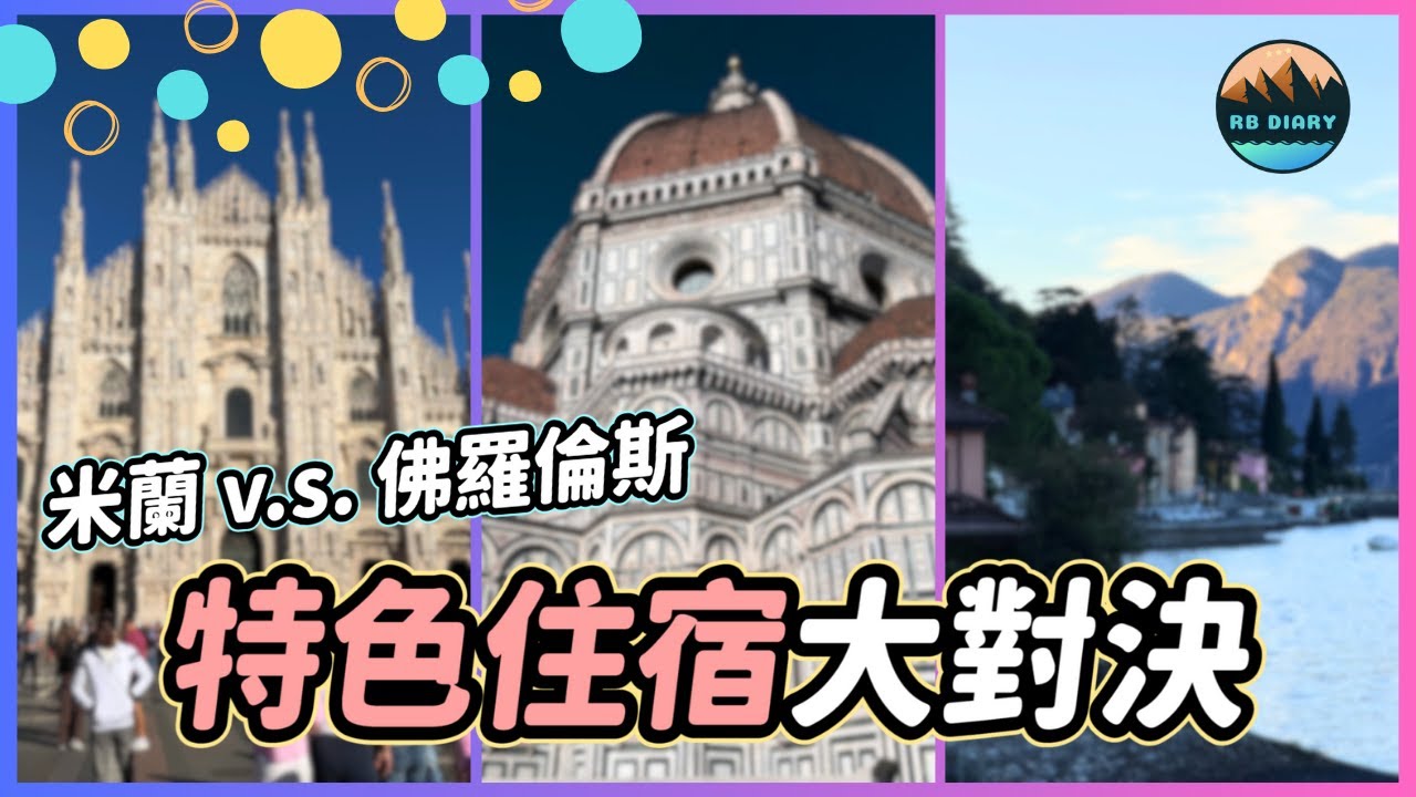義大利住宿怎麼選？米蘭、佛羅倫斯、科莫湖 3 間 Airbnb 實測：地點絕佳 vs 交通與隔音大雷區！