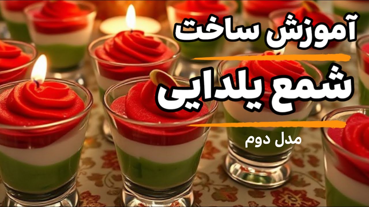 ساخت شمع یلدایی به شکل هندوانه با خامه‌کشی حرفه‌ای | شمع دکوری داخل شات شیشه‌ای