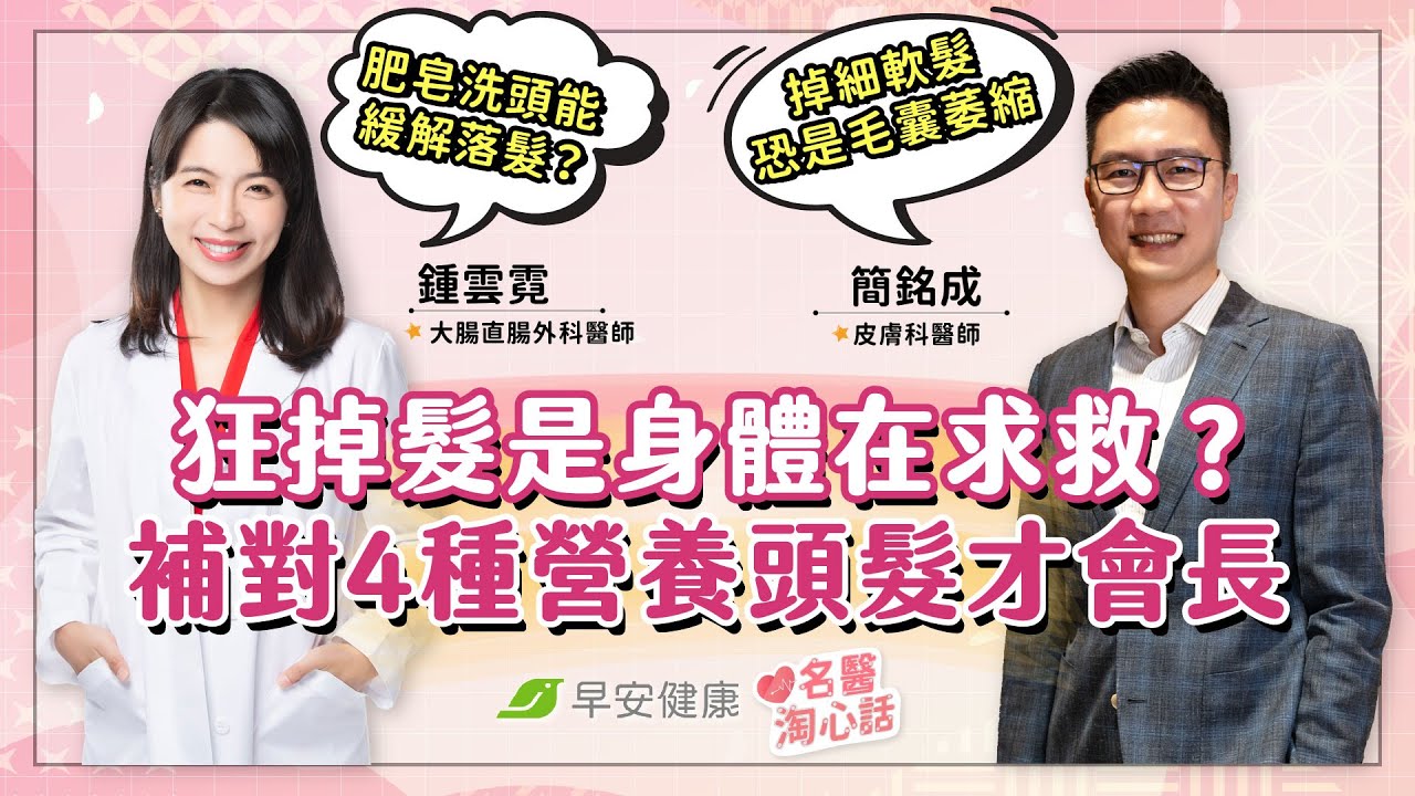 換季狂掉髮好可怕？ 吃對4種營養把烏黑秀髮長回來｜鍾雲霓醫師 × 簡銘成醫師【早安健康／名醫淘心話】