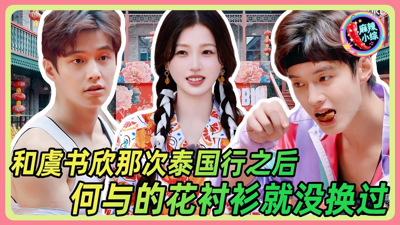 何与和她去过一次泰国这辈子就定型了！虞书欣送的那件花衬衫再也没脱过🤣😍 #何与  #虞书欣   #杨超越  #双轨 #盲盒旅行局