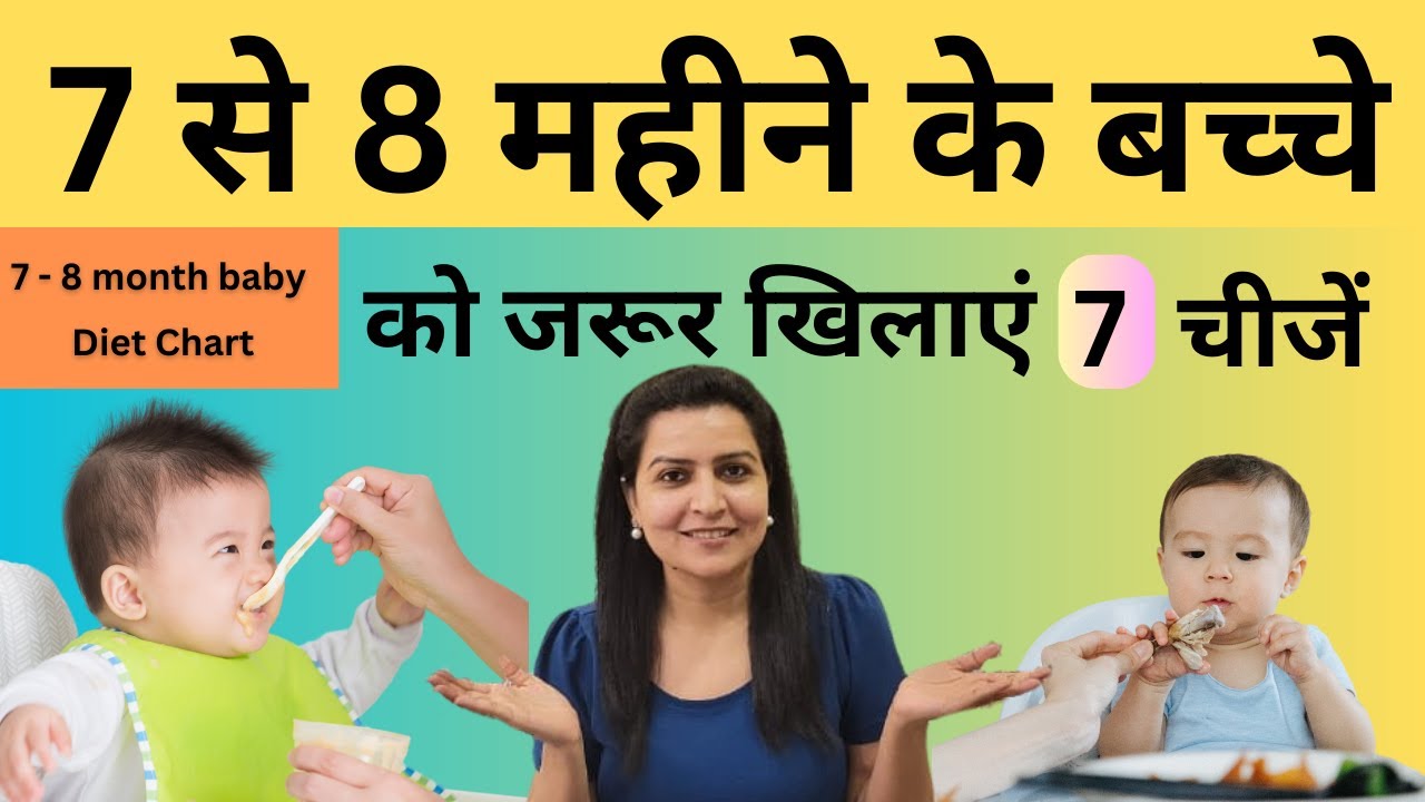 7 से 8 महीने के बेबी को क्या जरूर खिलाये I 7 to 8 Months Baby Food Chart Hindi| My Baby Care
