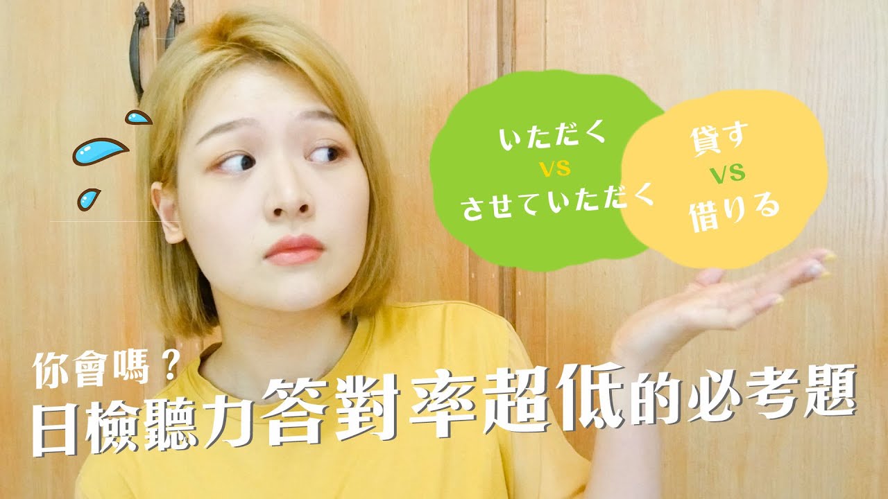 日檢聽力常見陷阱題！必考句型「いただく」的用法整理。日檢滿分養成計劃EP3｜講日文的台灣女生 Tiffany