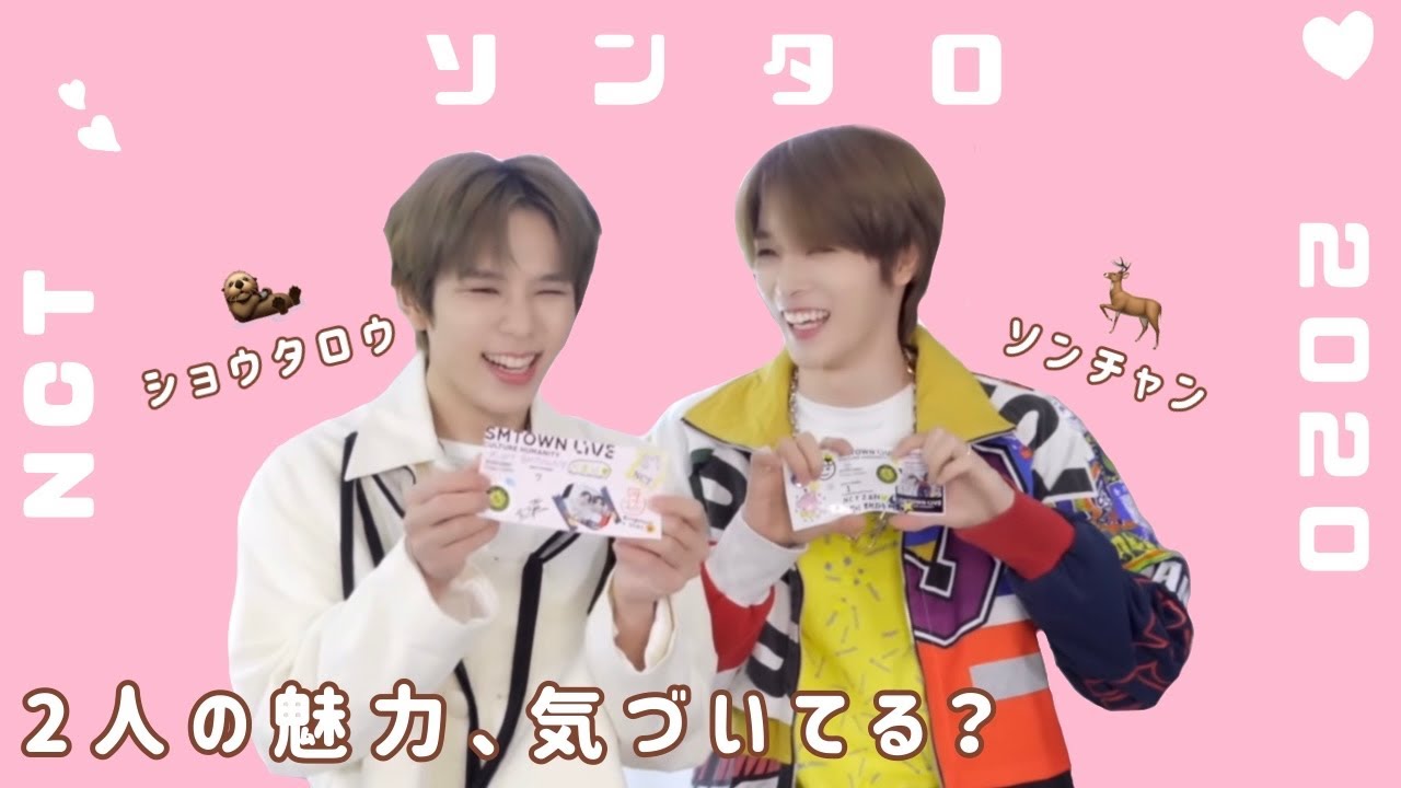【 NCT 2020 】ソンチャン × ショウタロウ集　【 ソンタロ 】