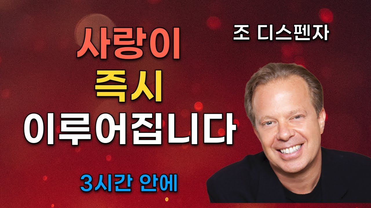 조 디스펜자 박사ㅣ즉시 사랑을 끌어당기고 특정한 사람을 당신의 삶에 나타내게 하는 방법