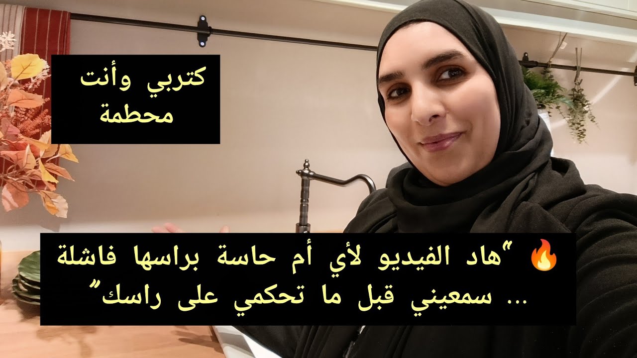 بودكاست امومة✅☕كتربي وأنت براسك محتاجة الحنان والعطف 