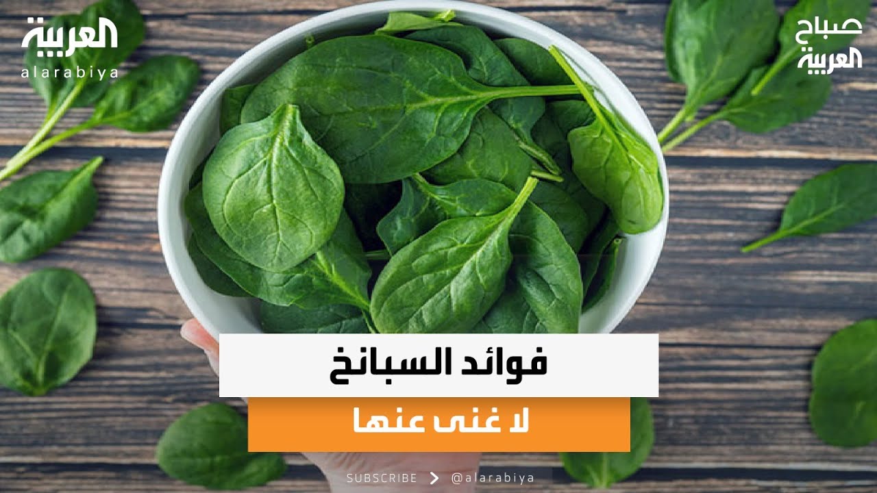 فوائد السبانخ لا غنى عنها