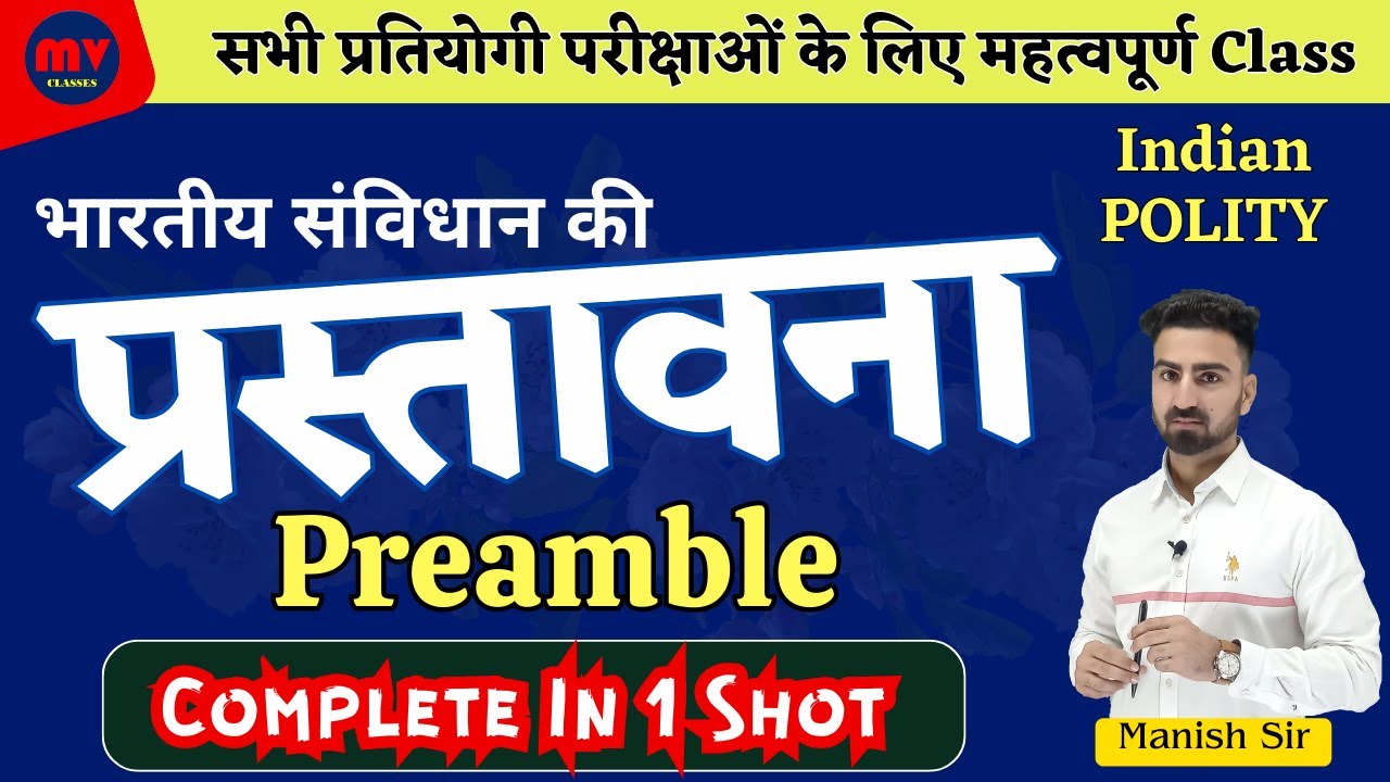 भारतीय संविधान की प्रस्तावना || Preamble of the Indian Constitution || Complete In One Shot