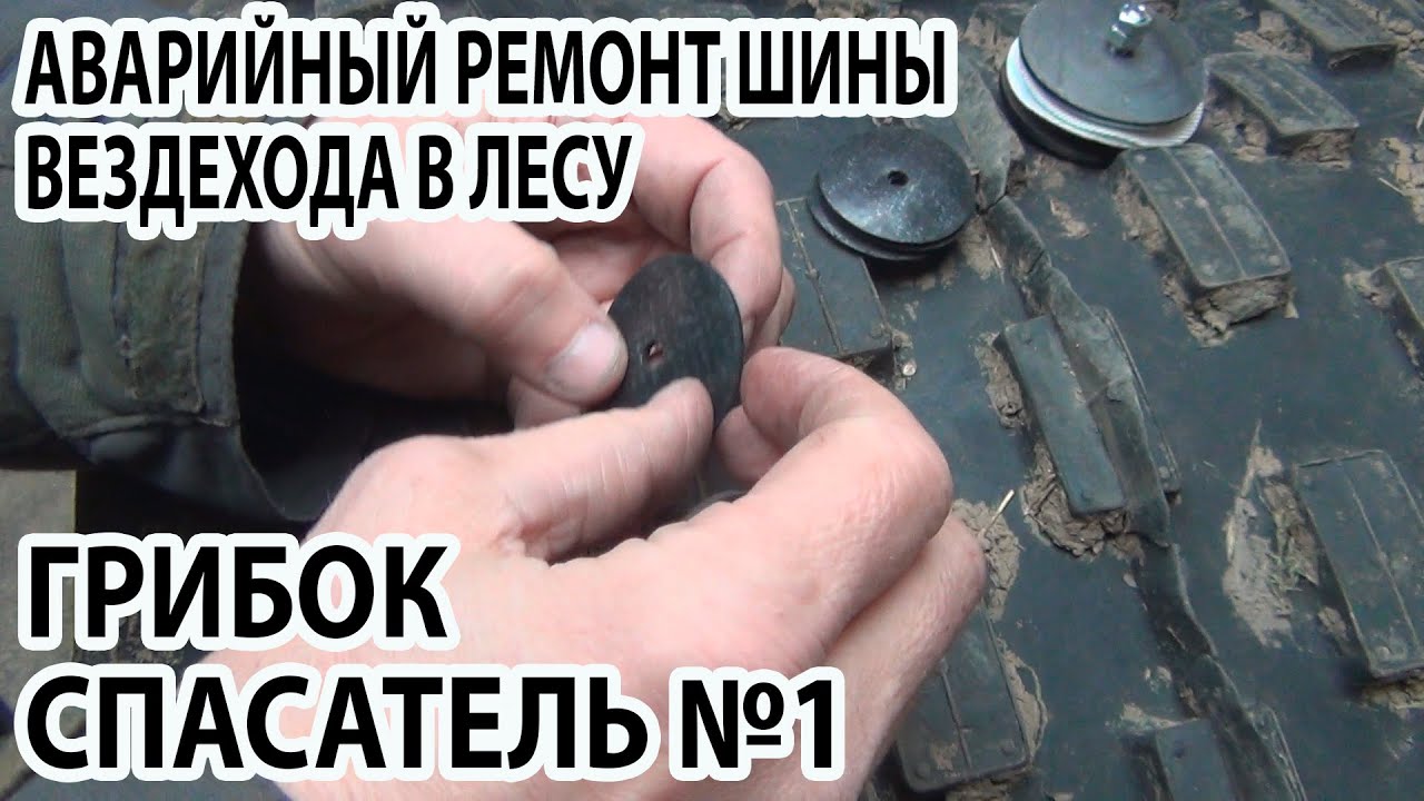 Аварийный ремонт шины вездехода в лесу