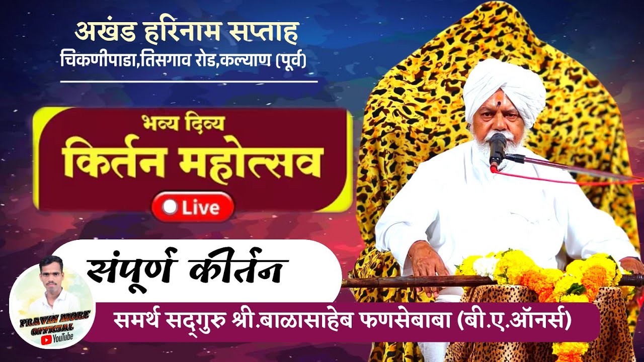🔴Live अखंड हरिनाम सप्ताह चिकणीपाडा,कल्याण.स्वानंद अध्यात्मिक ज्ञानपीठ प.पु.श्री.बाळासाहेब फणसेबाबा 