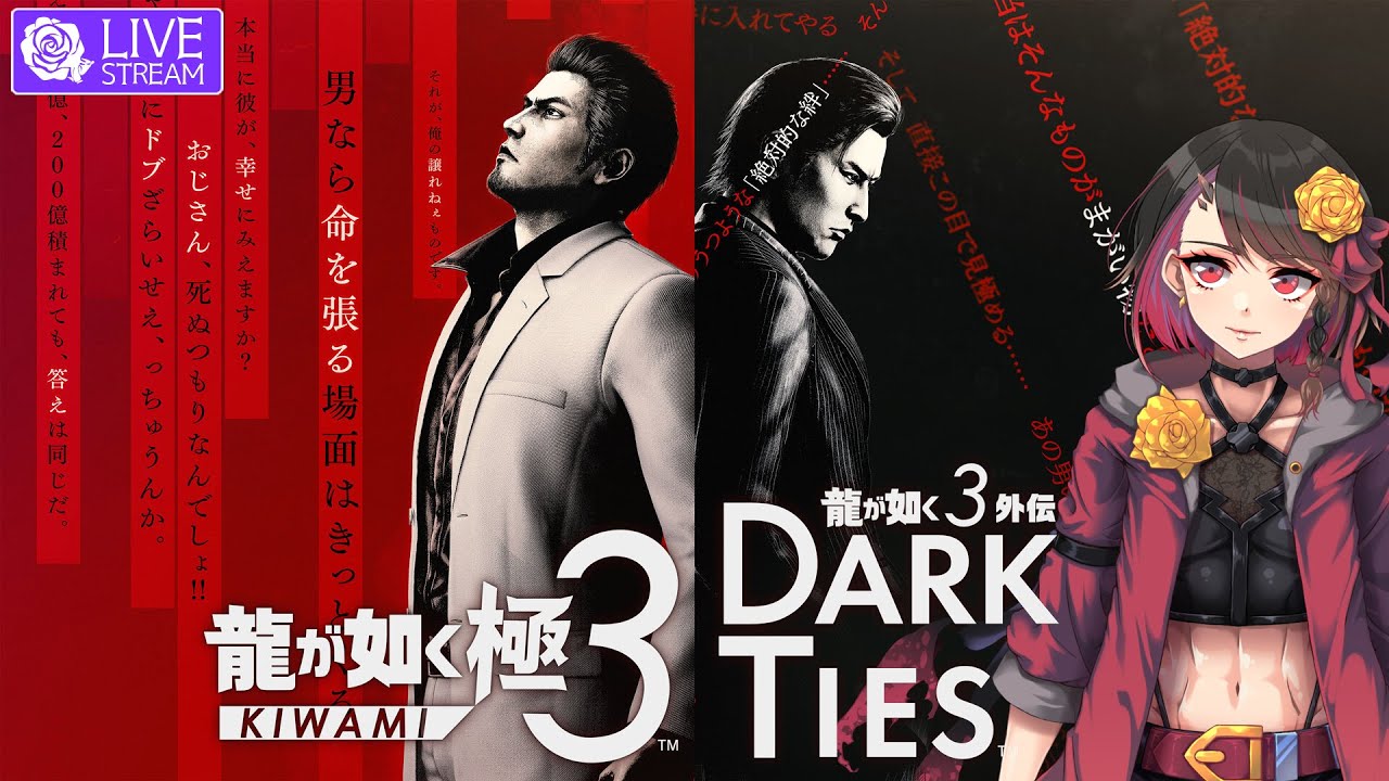 【過去作プレイ済】🌺#09 『龍が如く極３ / 龍が如く３外伝 Dark Ties』🏝️🦍🐂【ネタバレあり / 注意】