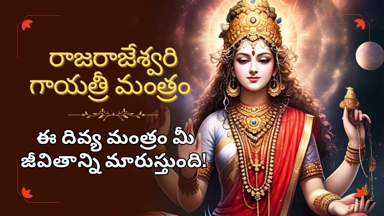 Powerful Divine Chant for Peace & Prosperity-Raja Rajeswari Gayatri Mantra | రాజరాజేశ్వరి గాయత్రీ