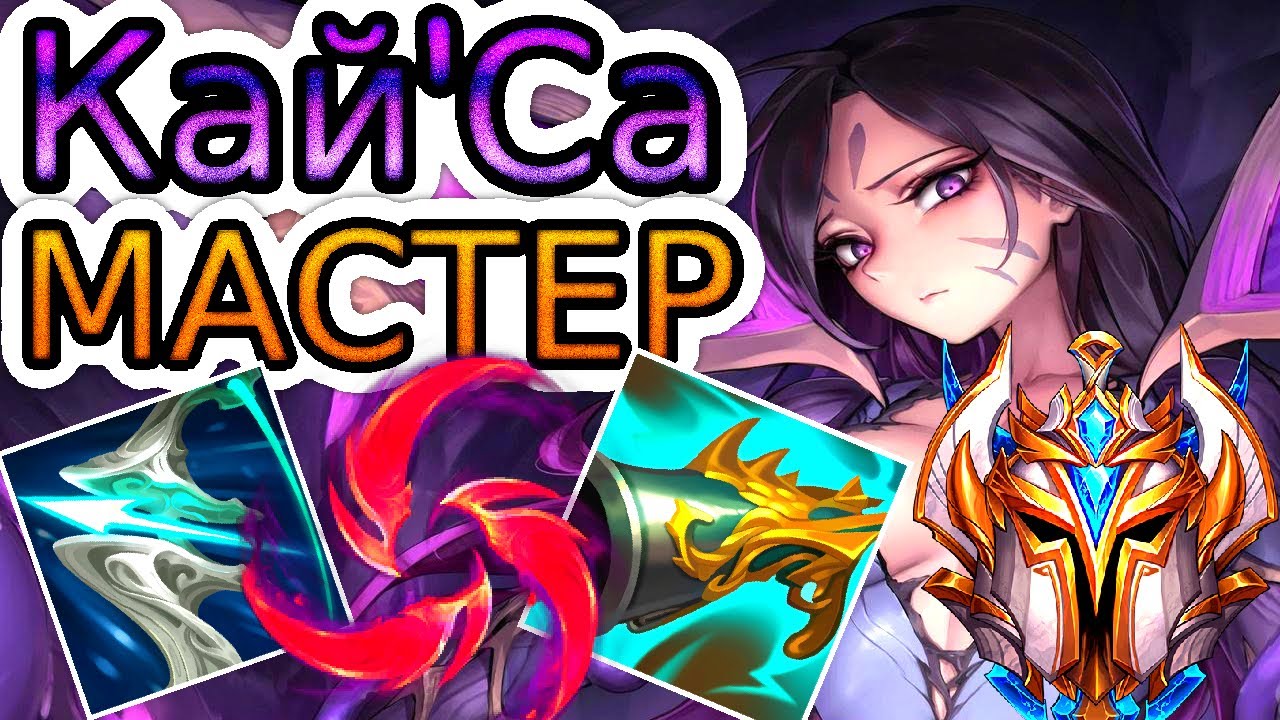 🏆Как играют мастера за КайСу ◾ КайСа vs Джинкс ◾ He гайд на Кайсу [KaiSa] ◾ Лига Легенд