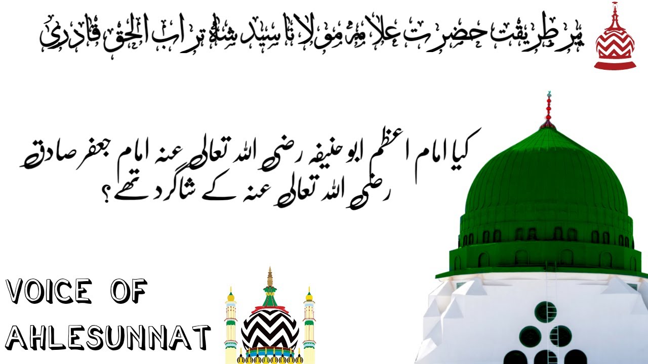 Kya Imama Azam Abbu Hanifa Imam Jafar kay Shagird thay? | Hazrat Allama Syed Shah Turab Ul Haq Qadri