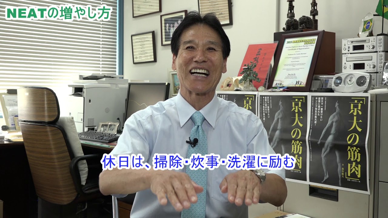 「京大の筋肉」Dr.森谷敏夫　おうちでできる “ちょこまか運動” のススメ　「NEATの増やし方」具体例