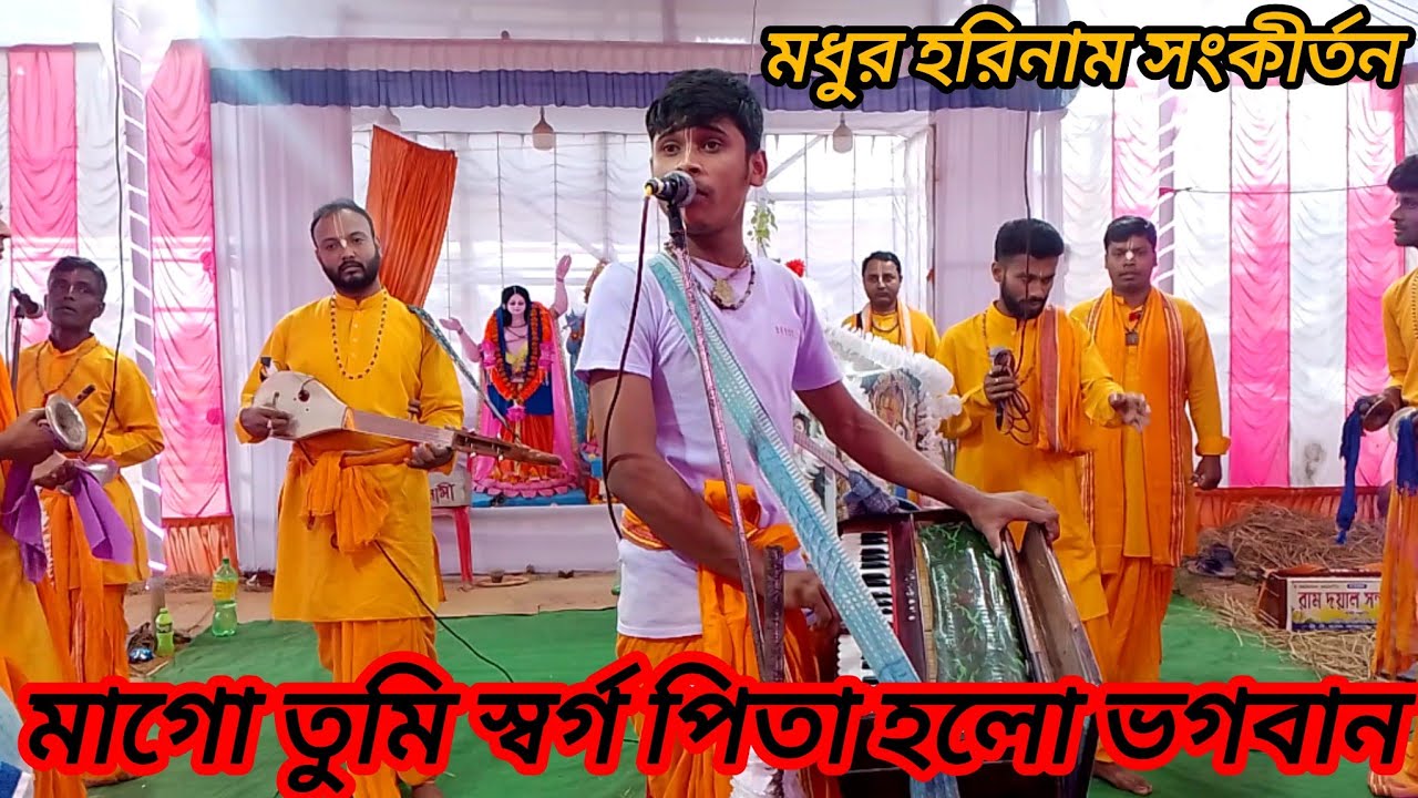মাগো তুমি স্বর্গ পিতা হলো ভগবান।।মধুর হরিনাম সংকীর্তন শোনাচ্ছে শ্রী শ্রী রাধারাণী সম্প্রদায়#হরিনাম 