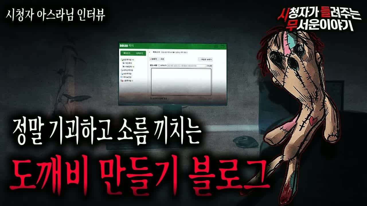 【무서운이야기 실화】 도깨비를 만드는 수상한 블로그ㅣ아스라님 사연ㅣ돌비공포라디오ㅣ괴담ㅣ미스테리 인터뷰ㅣ시청자 사연ㅣ공포툰ㅣ오싹툰