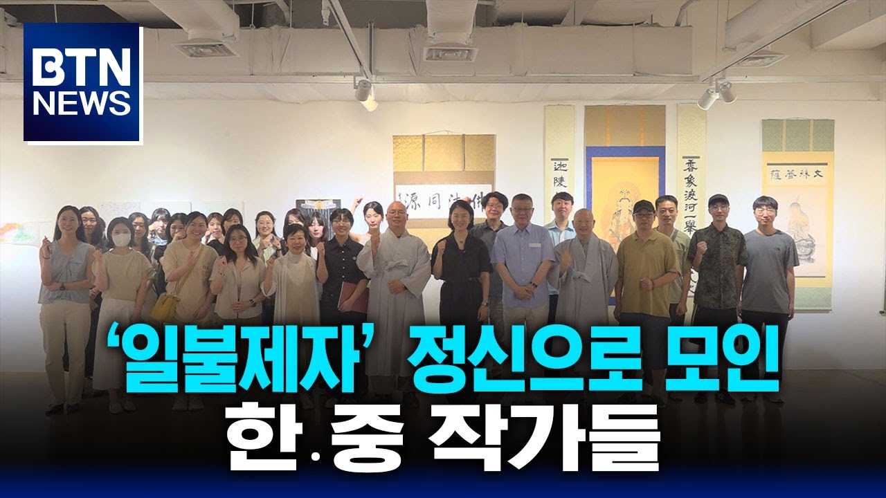 [BTN뉴스] ‘일불제자’ 정신으로 모인 한․중 작가들