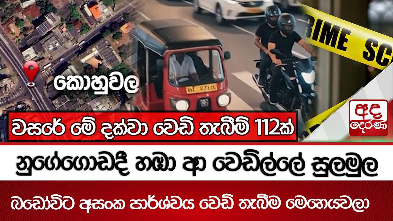 නුගේගොඩදී හඹා ආ වෙඩිල්ලේ සුලමුල - බඩෝවිට අසංක පාර්ශ්වය වෙඩි තැබීම මෙහෙයවලා  -  Ada Derana