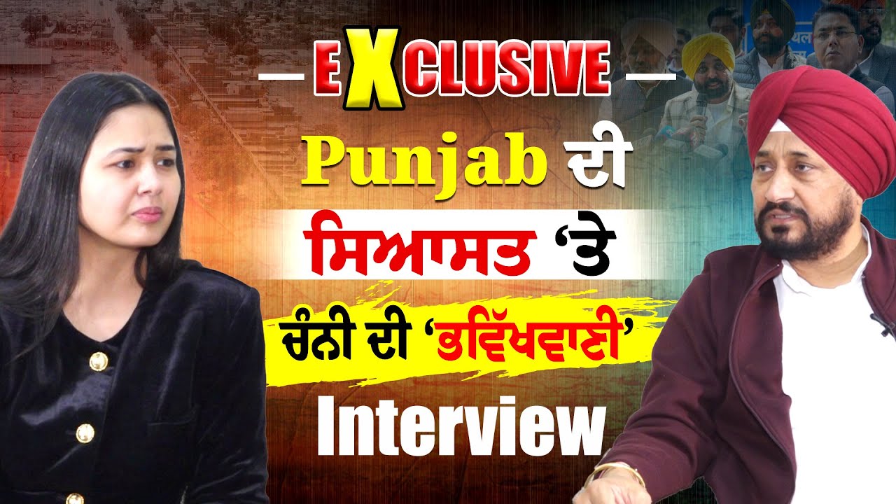 Charanjit Singh Channi Interview - Punjab ਦੀ ਸਿਆਸਤ ‘ਤੇ ਚੰਨੀ ਦੀ ਵੱਡੀ ਭਵਿੱਖਵਾਣੀ |