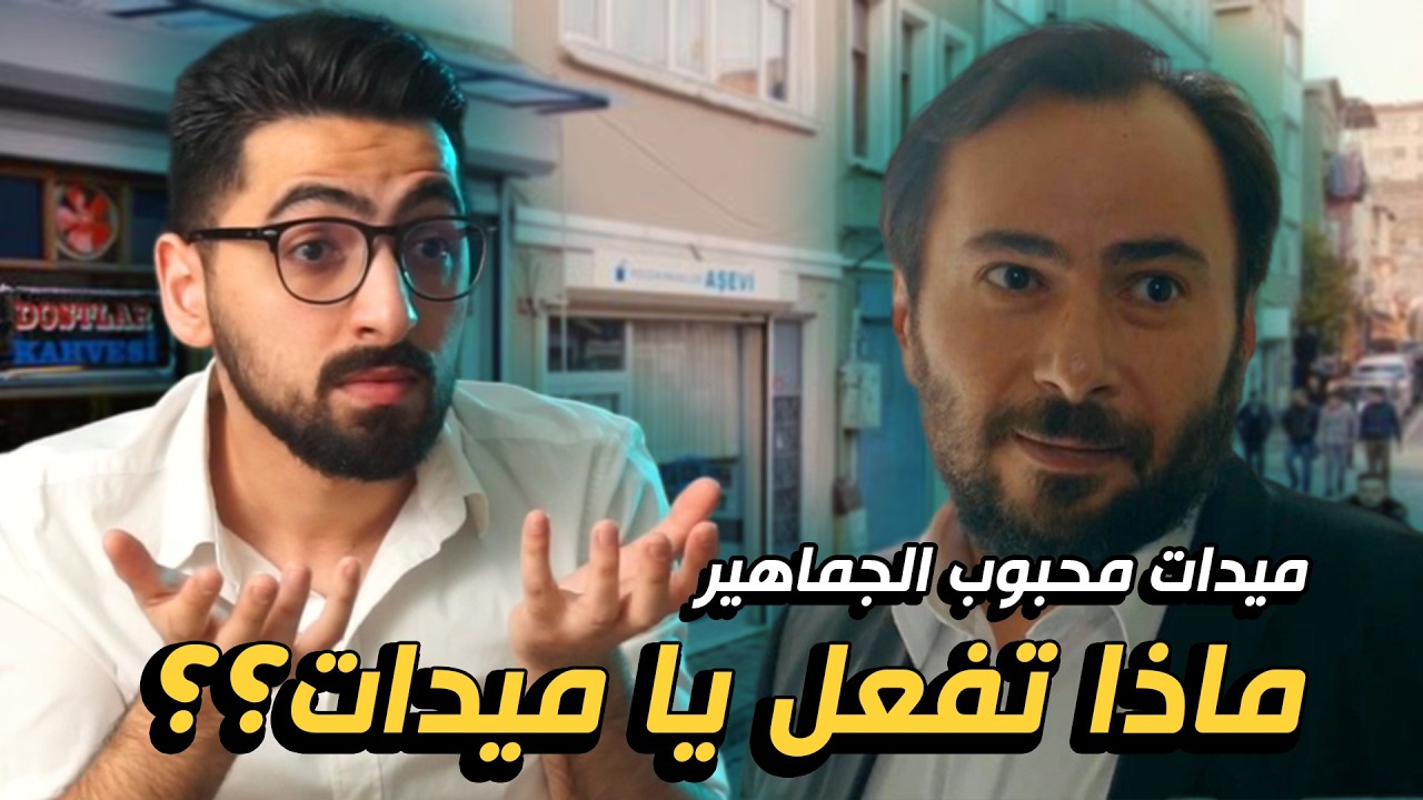 الحفرة | تحليل شخصية ميدات