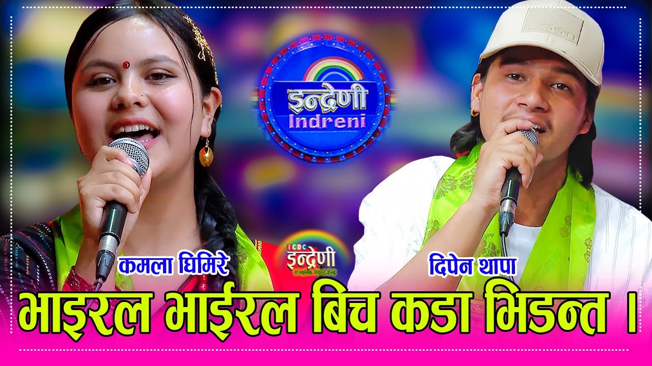 Dipen_Kamala पहिलेकी भाईरल कमला घिमिरे र अहिलेका दिपेन थापा बिच साह्रै रमाइलो दोहोरी । HD