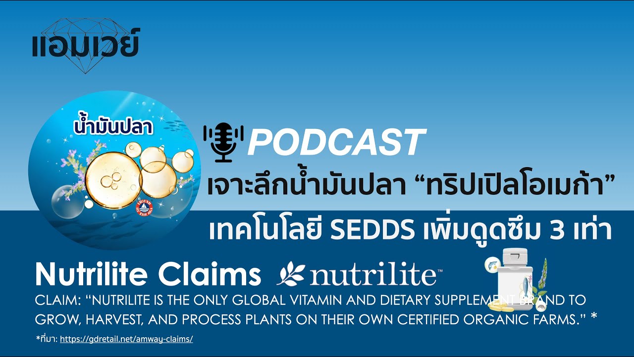 PODCAST เจาะลึกน้ำมันปลา “ทริปเปิลโอเมก้า” ด้วยเทคโนโลยี SEDDS เพิ่มดูดซึม 3 เท่า
