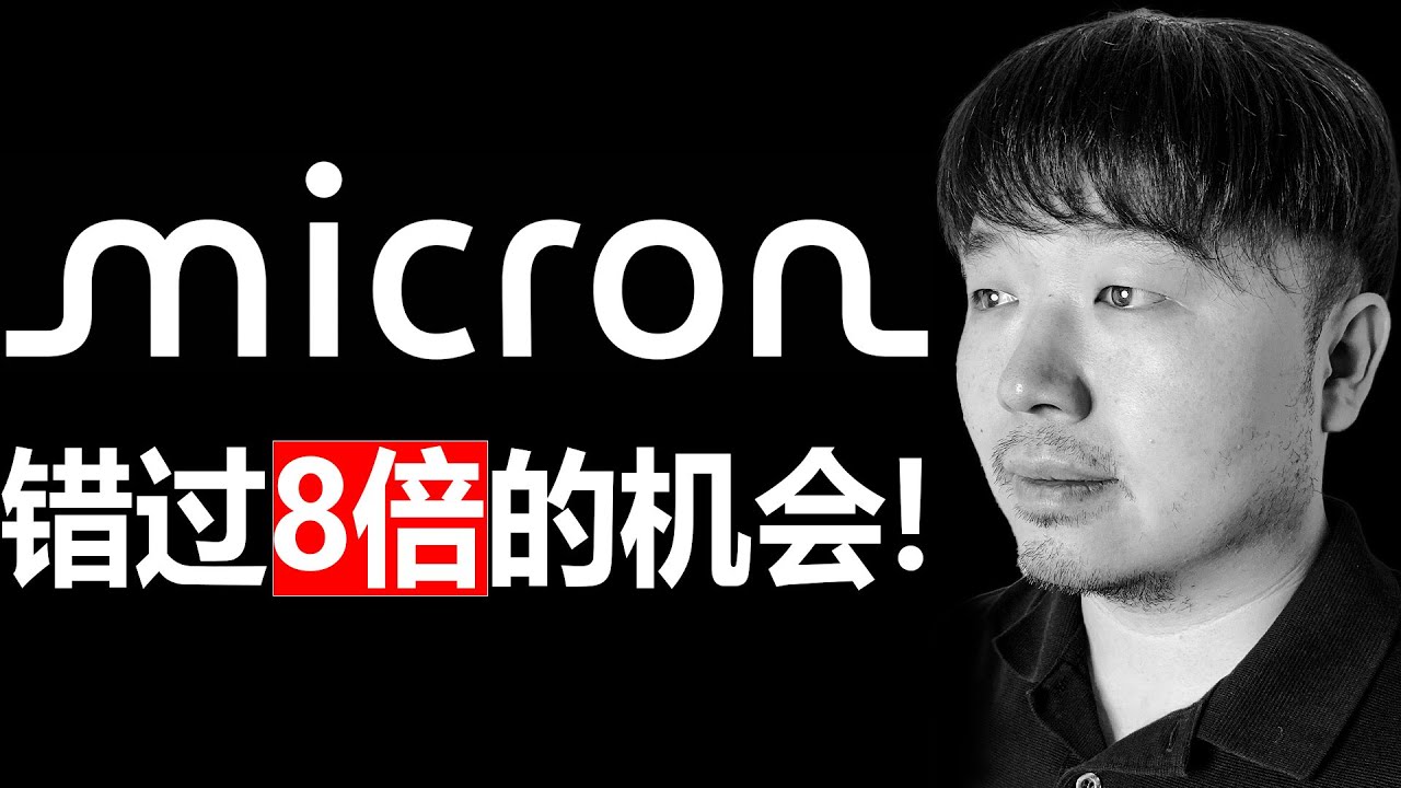 美股MU（美光科技 | Micron）是一台无敌的复利机器么？