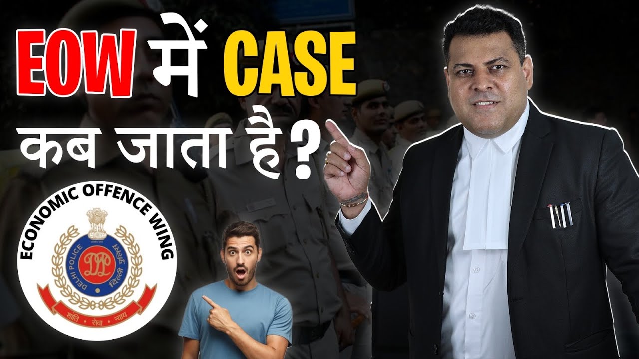 EOW को Case कब जाता है? EOW Cheating Case में कब आती है? Economic Offences Wing (EOW) IPC 420, 409
