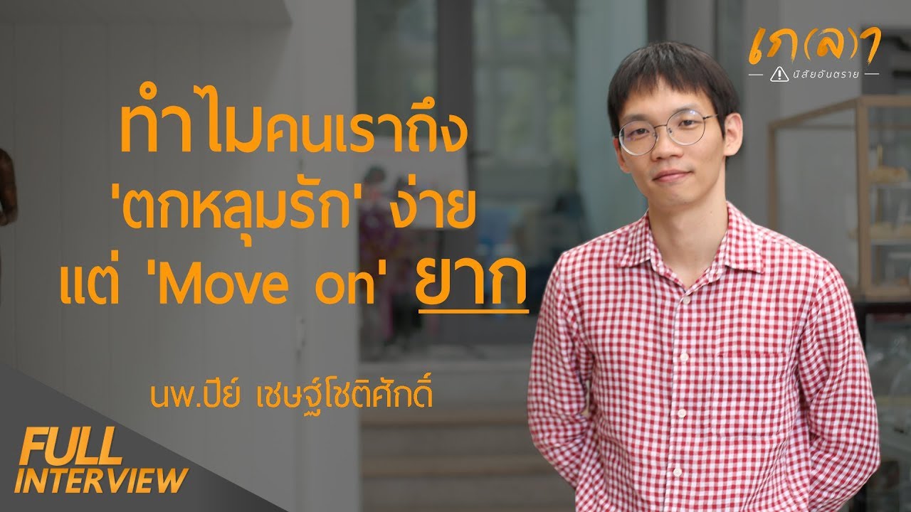 ทำไมคนเราถึง'ตกหลุมรัก' ง่าย แต่ 'Move on' ยาก I เกลา x นพ.ปีย์ เชษฐ์โชติศักดิ์