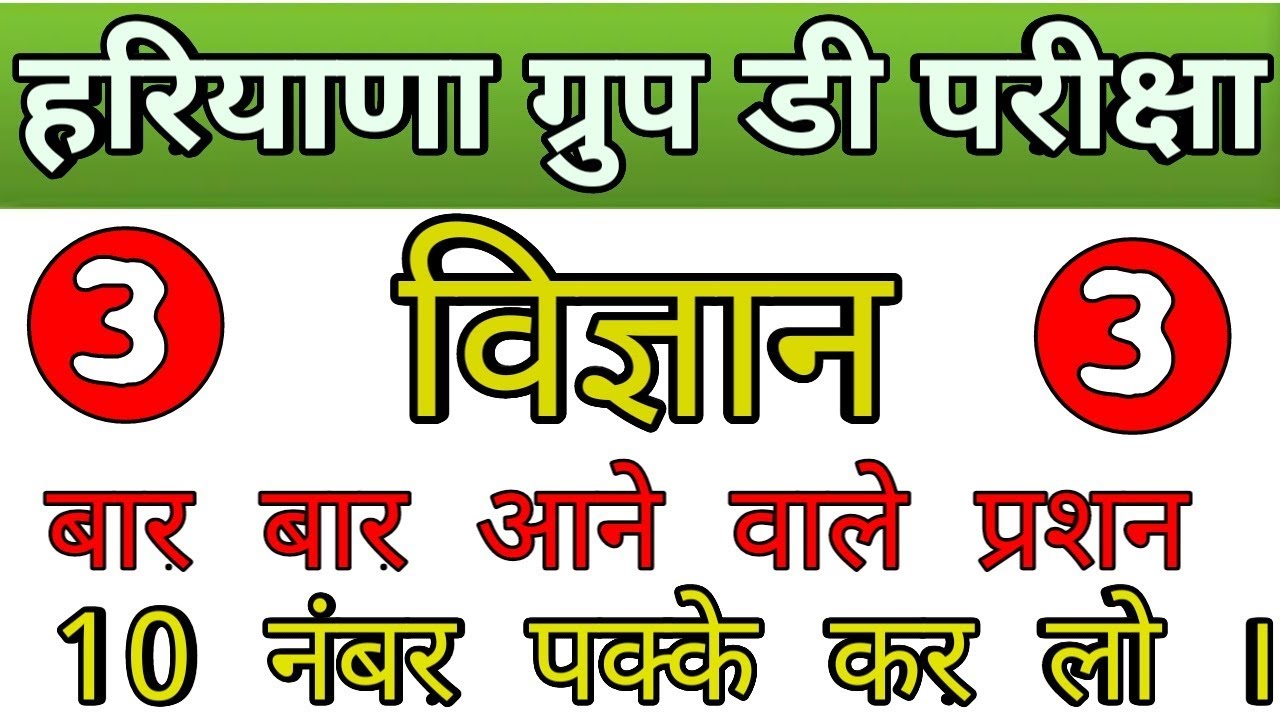 Haryana Group D Science Crash Course | gk for hssc group d | hssc exam previous year gk questions