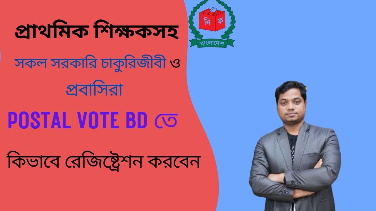 Postal Vote BD Registration । কিভাবে পোস্টাল ভোট বিডি অ্যাপ রেজিষ্ট্রেশন করবো ২০২৫।।