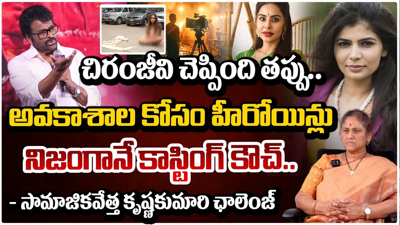 అవకాశాల కోసం హీరోయిన్లు నిజంగానే కాస్టింగ్ కౌచ్!| Social Activist Krishna Kumari About Casting Couch