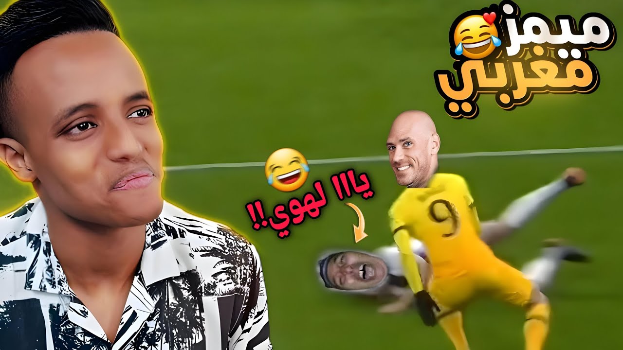 ميمز كرة القدم مضحك😂😂 Moroccan Memes